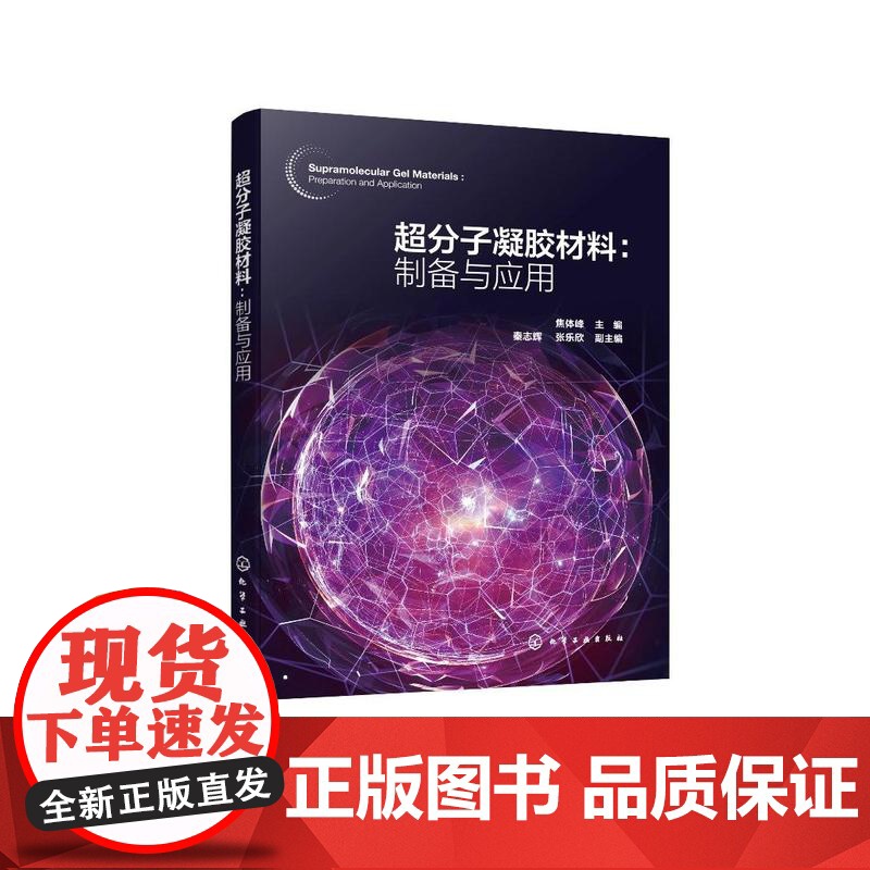 超分子凝胶材料:制备与应用 焦体峰 主编 秦志辉、张乐欣 副主编 9787122465146