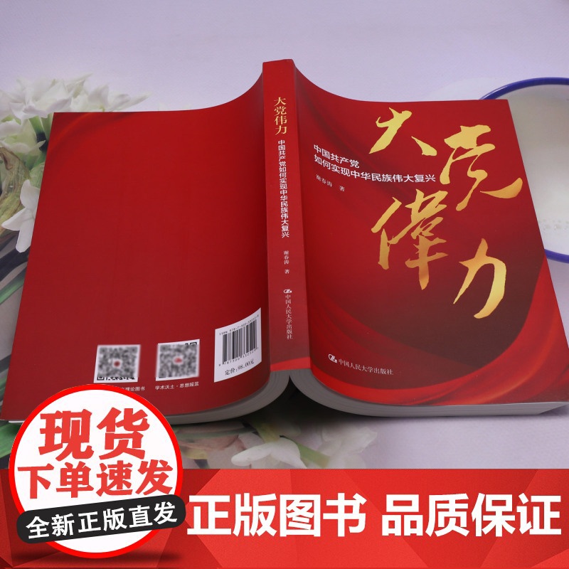 [正版]大党伟力:中国共产党如何实现中华民族伟大复兴 谢春涛 中国人民大学出版社 9787300332529高清大图
