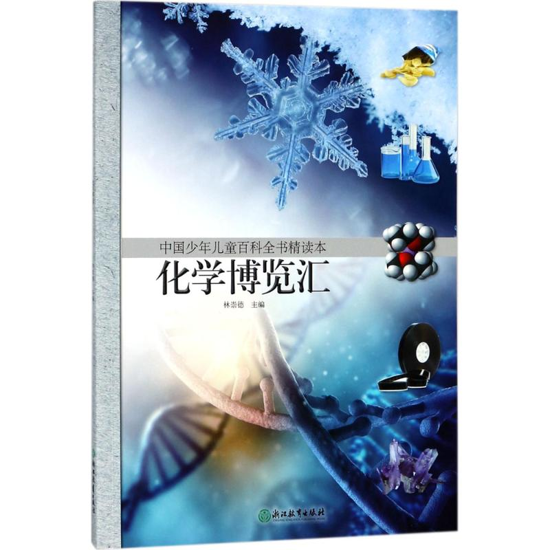 醉染图书中国少年儿童百科全书精读本9787553667508高清大图
