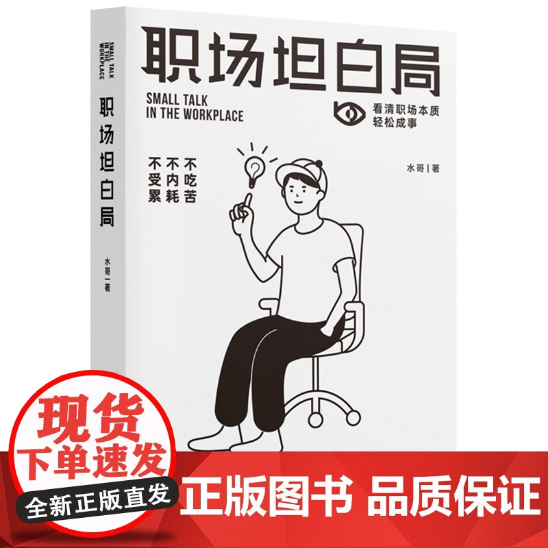 正版 职场坦白局 本书帮你逐一诊断职场问题 解锁晋升法宝 让你在晋升的每一环快人一步 比别人更准更稳高清大图