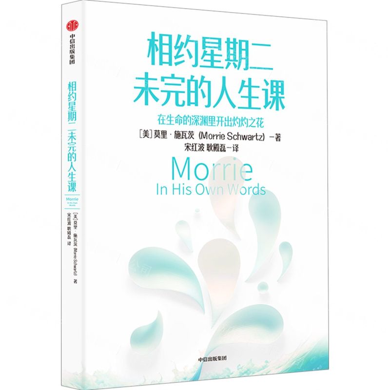 [N]相约星期二未完的人生课-9787521760378