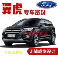 上山豹 福特翼虎专用密封条 全车隔音条 汽车车防尘胶条改装