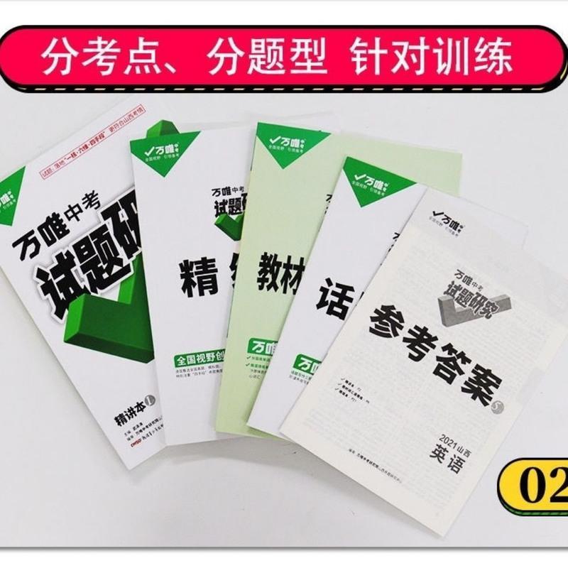 2021万唯中考试题研究山西英语总复习资料刷题全套七八九年级初三