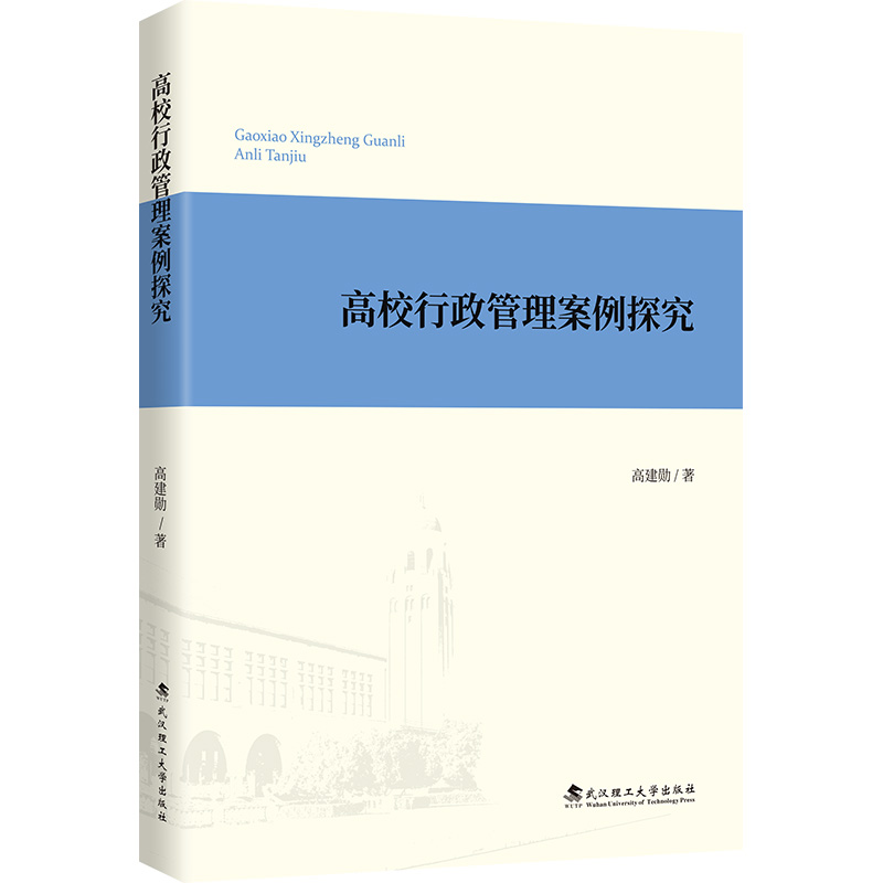 正版新书]高校行政管理案例探究高建勋 著9787562975182高清大图