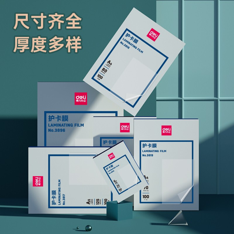 得力 3819 A4 专用护卡膜 过塑膜 照片塑封膜 220*305mm 100张/包(一包装)可定制