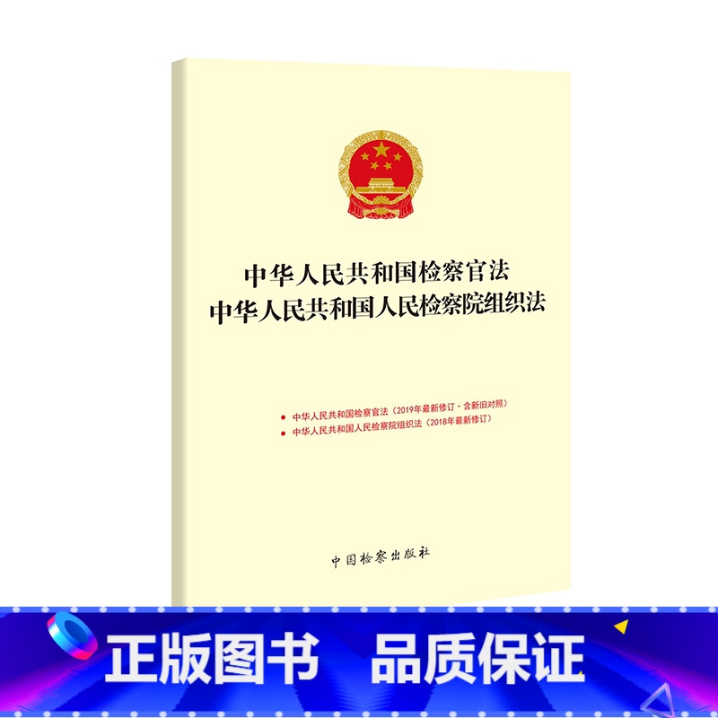 【正版】 中华人民共和国检察官法中华人民共和国人民检察院组织法 本书编委会 中国检察 9787510223020