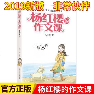 19新版 杨红樱的作文课 非常伙伴 第四讲 用想象打开作文思路 小学三四五年级课外阅读推荐 儿童文学校园童话小说阅读