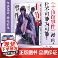 正版 十角馆事件2 [日]绫辻行人 原作 [日]清原纮 漫画 原作小说发行突破200万 十角馆事件漫画 经典诡万事事