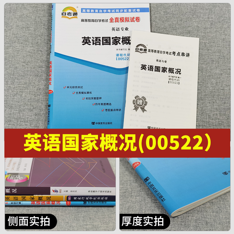 [正版]2023自考辅导0522 00522英语国家概况 一考通题库+自考通全真模拟试卷附小册子串讲小抄自学历真题考试