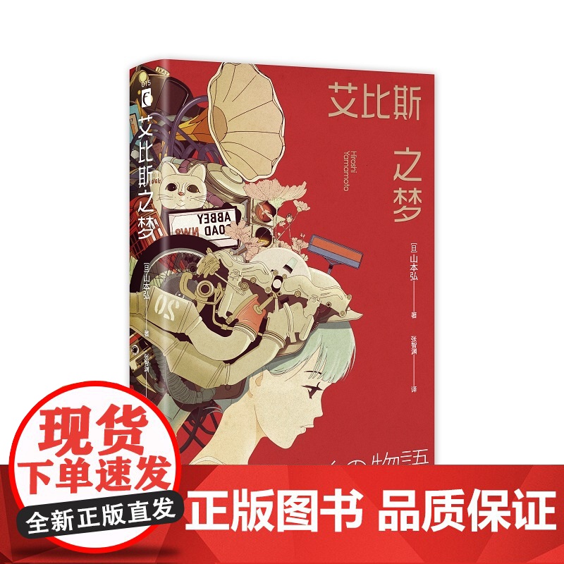 艾比斯之梦 [日]山本弘 著 乙一宫部美雪感动万千读者的科幻版《一千零一夜》揭示人类从未了解的AI进化之路!高清大图