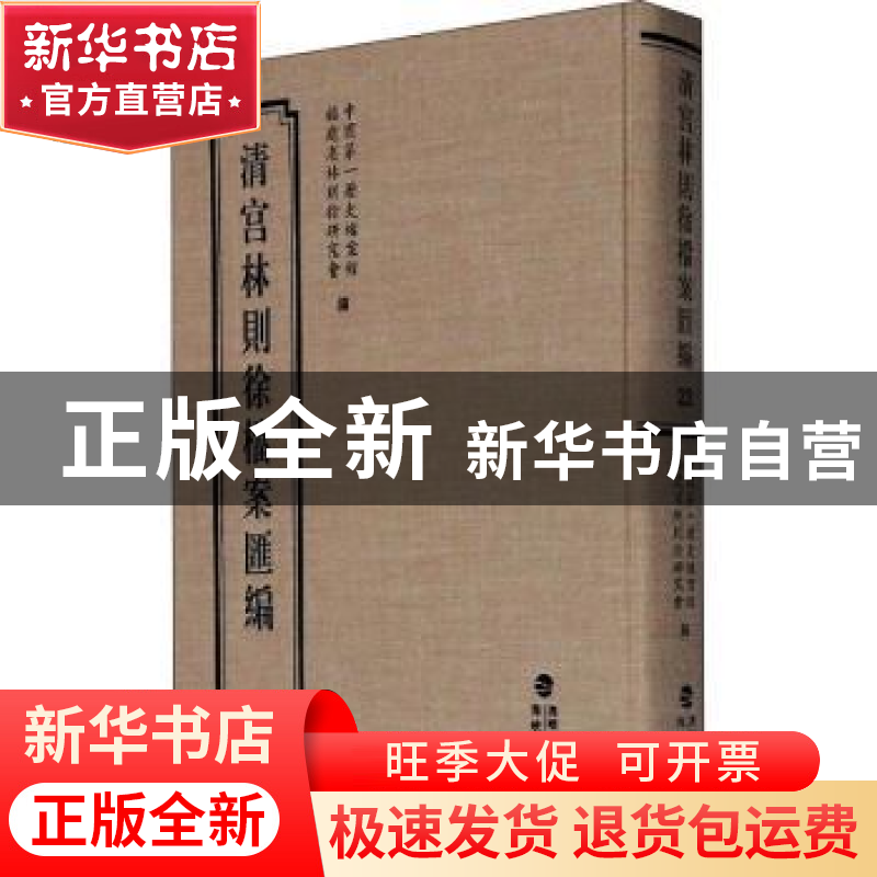 正版 清宫林则徐档案汇编(22)(精) 编者:中国第一历史档案馆//福高清大图