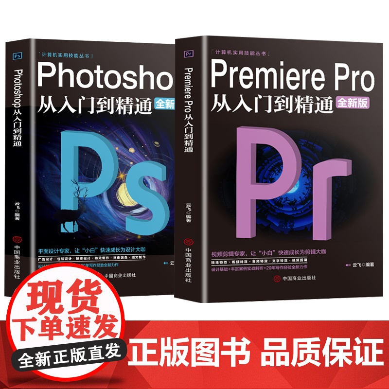 [抖音同款]2册 Premiere Pro+Photoshop从入门到精通零基础自学视频剪辑调色软件教程书籍美工平面设计高清大图