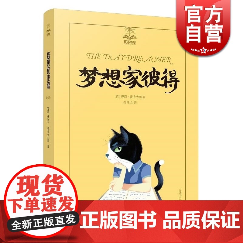 梦想家彼得 夏洛书屋(美绘版) 麦克尤恩儿童文学 正版图书籍 上海译文出版社 世纪出版高清大图