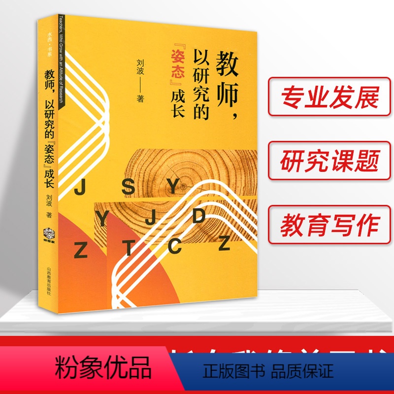 [正版]教师以研究的姿态成长 刘波著 教师专业发展研究课题教育写作教师成长自我修养自我突围中小学教师教学用书参考教师培