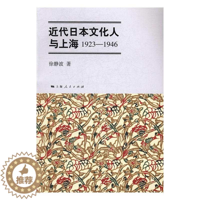 【醉染正版】正版 近代日本文化人与上海:1923-1946 徐静波 书店 地方史志书籍 书 畅想书
