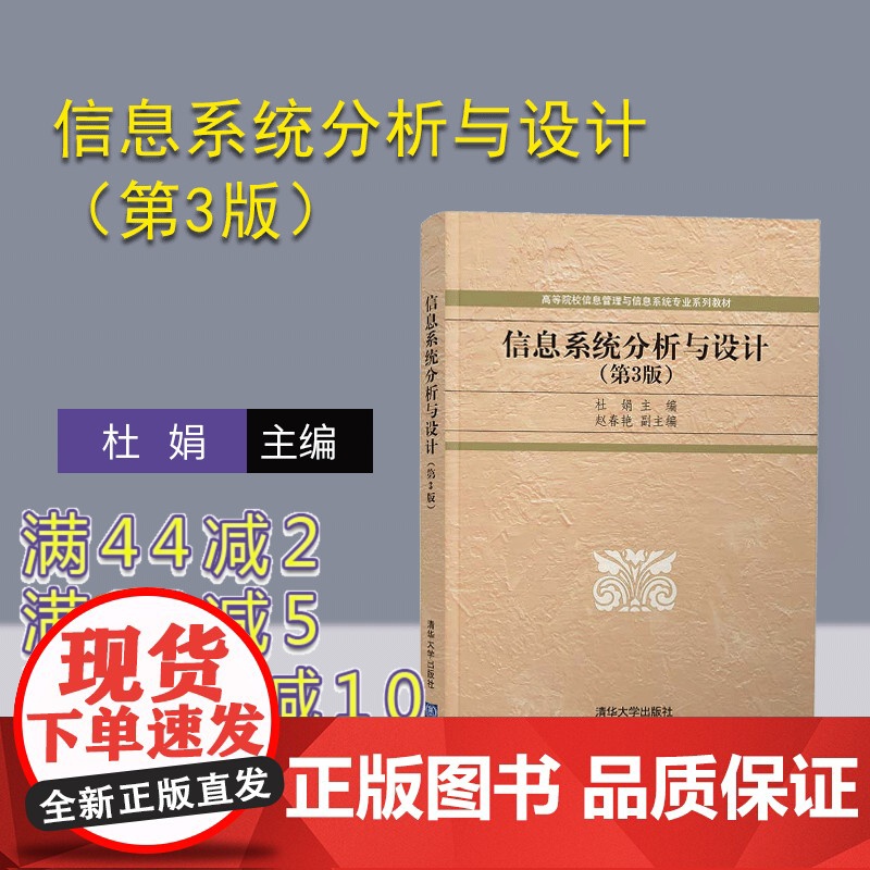 【正版】信息系统分析与设计(第3版)杜娟 清华大学出版社 信息管理与信息系统科学与工程