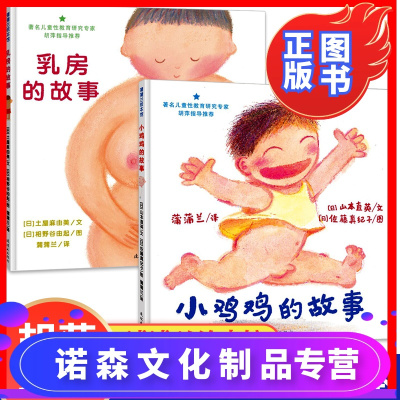 诺森正版 全套2册正版乳房的故事 小鸡鸡的故事性教育启蒙绘本书籍儿童女孩男孩专家推荐幼儿预防性03a籍儿专 无著 摘要书评在线阅读 苏宁易购图书
