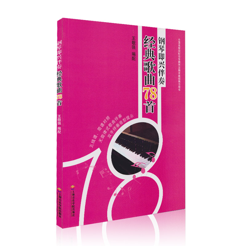[正版]钢琴即兴伴奏经典歌曲78首 王敬强 钢琴简谱五线谱训练古典曲谱乐谱琴谱曲集谱子 上海音乐学院出版社高清大图