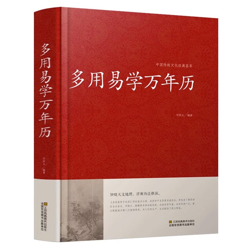 [正版]万年历书老黄历 含1900-2100历法表 多用易学万年历全书 历法基础时令节气传统节日文化中华万年历民俗通书高清大图