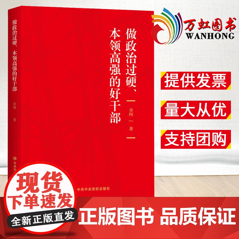 2022新书 做政治过硬、本领高强的好干部 党校出版社9787503572777新时代党员干部能力建设 党员干部读本做忠