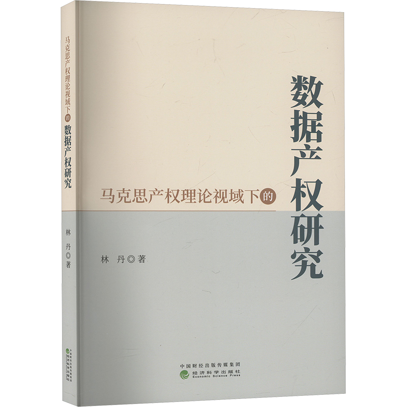 正版新书】马克思产权理论视域下的数据产权研究林丹 著978752186