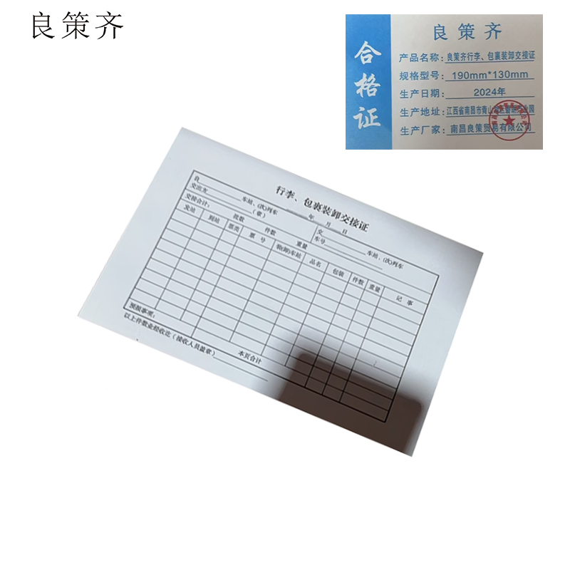 良策齐行李、包裹装卸交接证190mm*130mm本高清大图