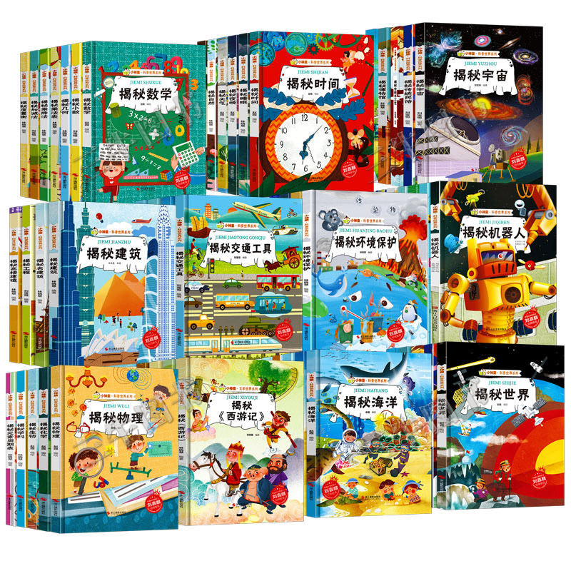任选5本 [正版]揭秘系列绘本小神童科普世界全套 精装硬壳绘本幼儿园阅读儿童翻翻书中国幼儿百科全书3-6-8岁故事科学趣高清大图
