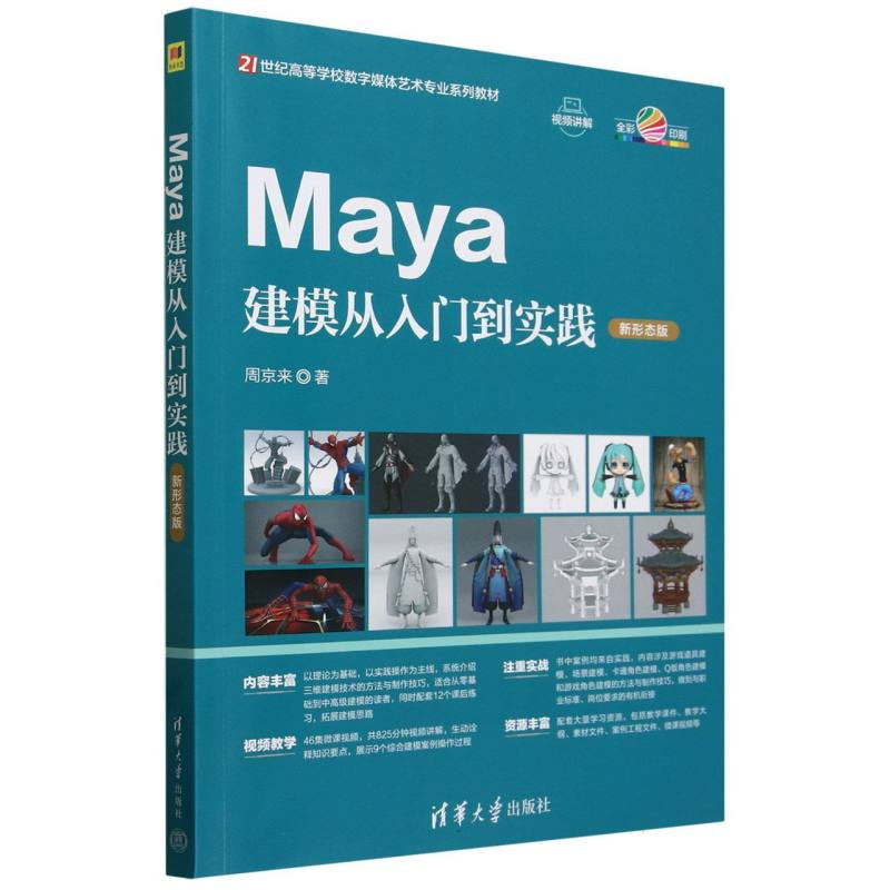 正版新书]Maya建模从入门到实践 新形态版周京来 著978730268329高清大图