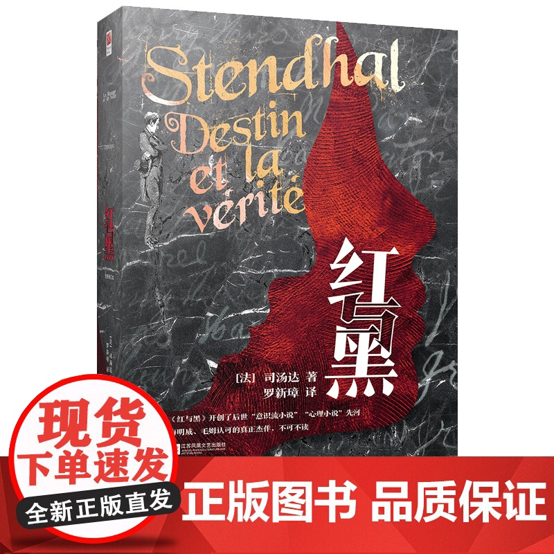 红与黑 精装 法国读书杂志的理想藏书;海明威、毛姆认可的真正杰作;知名译者罗新璋翻译,法国国家图书馆收藏译本高清大图