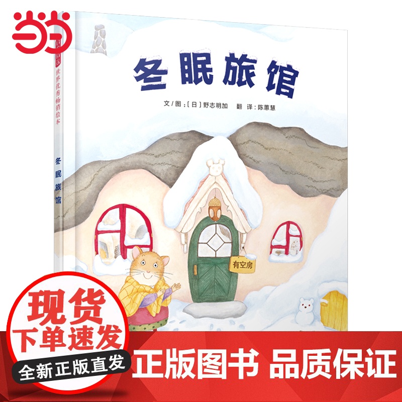 童书 冬眠旅馆 老师趣味科普 一二年级上下册小学生课外阅读快乐读书吧3-6岁早教启蒙认知幼儿园儿童绘本睡前故事图画书