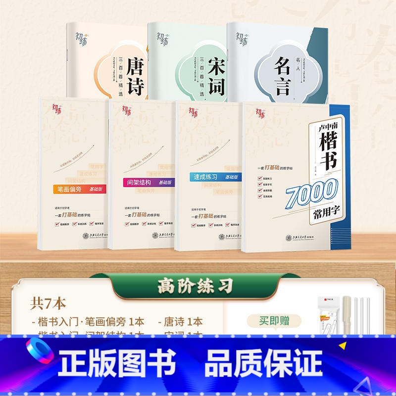 【教程+练习】楷书4本+唐诗宋词名言3本 【正版】字帖成人练字行楷字帖行书字帖唐诗宋词三百首男学生硬笔书法卢中南描红钢笔