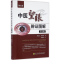 醉染图书中医望眼辨图解97875381951