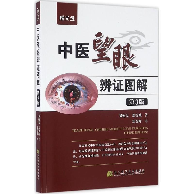 醉染图书中医望眼辨图解97875381951