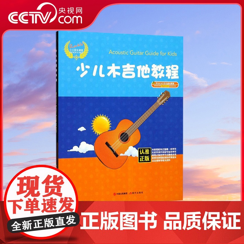 【央视网】RockV少儿音乐课程 少儿木吉他教程 汤克夫著木吉他教材书籍 7-10岁 XD