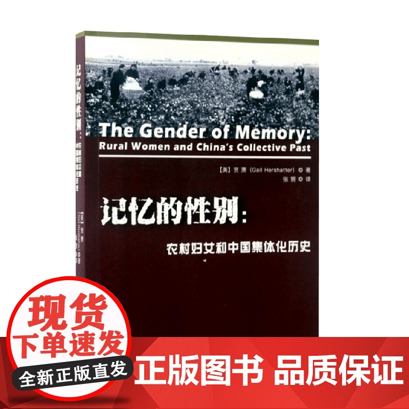 记忆的性别 农村妇女和中国集体化历史 贺萧 著 文化高清大图