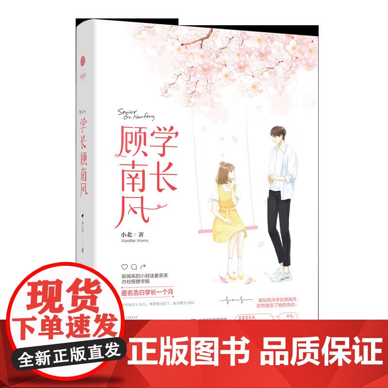 学长顾南风 小北 小美好超厚试读本 国民系校草之后甜蜜上市 国民系校草系列第二部2 现代言情 千寻文化 书高清大图