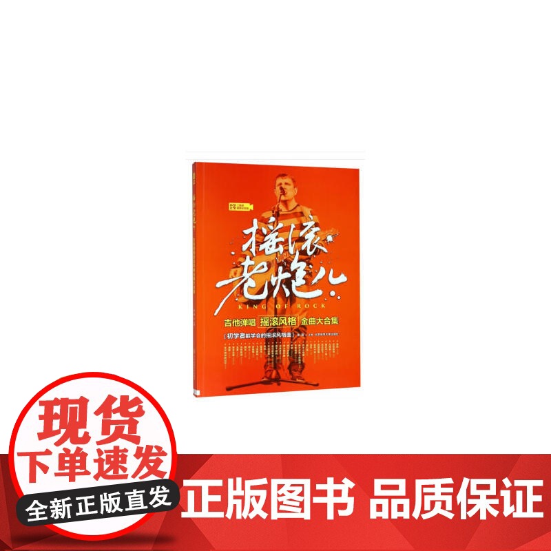 摇滚老炮儿 : 吉他弹唱摇滚风格金曲大合集(二维码视频示范版)高清大图