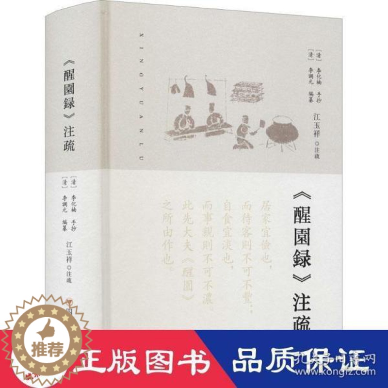 【醉染正版】正版图书 中国清代饮食文化:《醒园录》注疏 (精装)作者9787220121265四川人民出版社