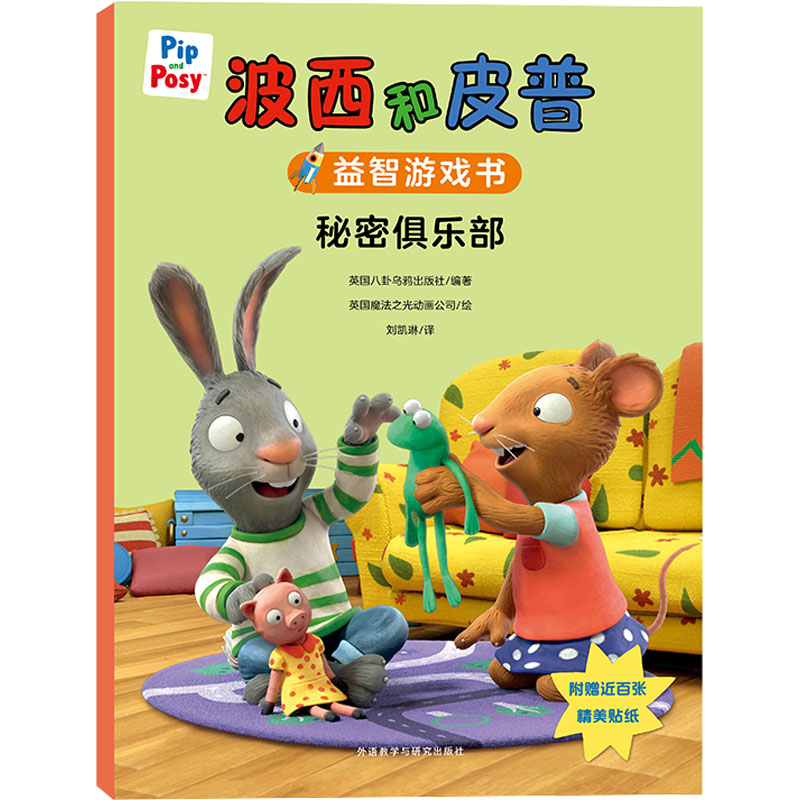 [M]波西和皮普益智游戏书 秘密俱乐部-9787521347845高清大图