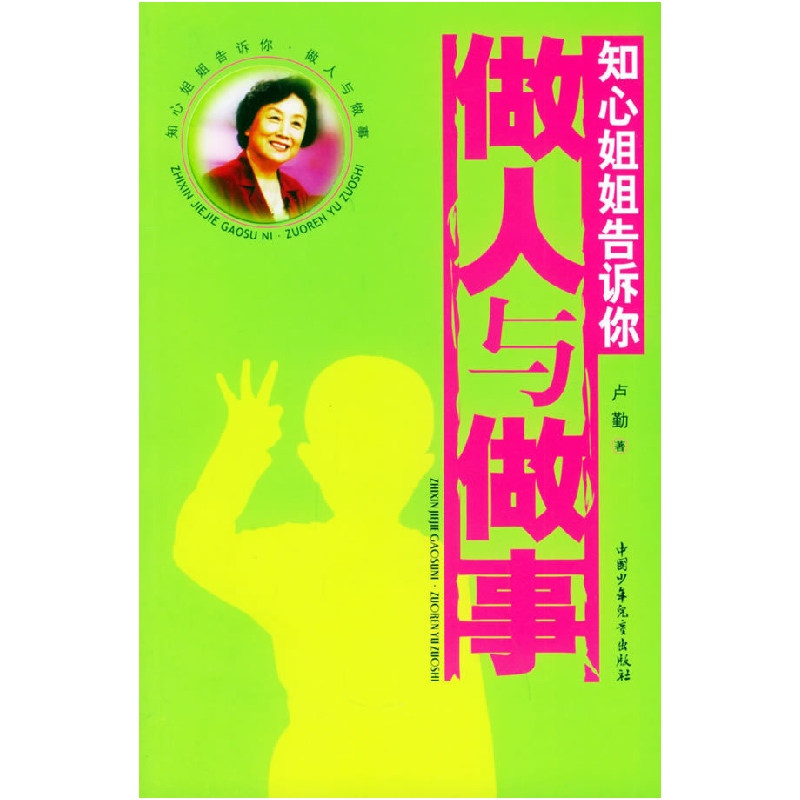 正版新书]知心姐姐告诉你:做人与做事卢勤9787500774655高清大图
