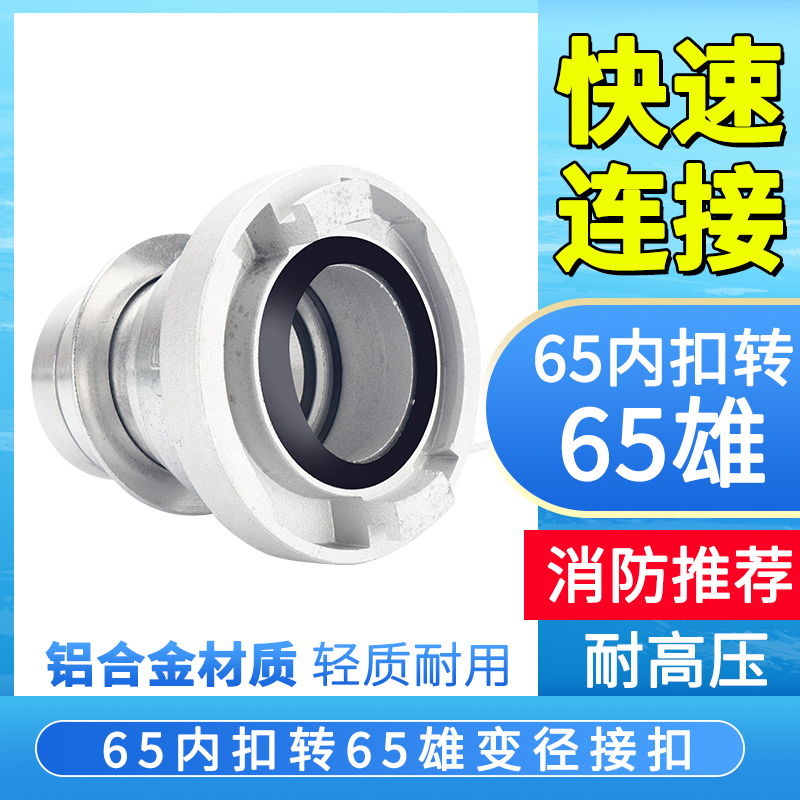 邮花消防水带接头异径变径接头2.5寸DN65内扣式转DN65快速接扣雄车用维修应急工具