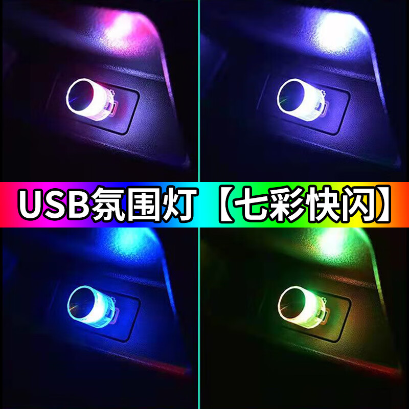 谋福 USB汽车氛围灯 车载氛围灯 免安装USB气氛灯七彩[快闪]高清大图
