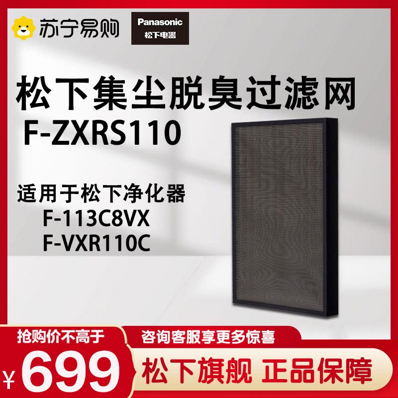 松下空气净化器集尘除甲醛过滤网F-ZXRS110适应于F-113C8VX/VXR110图片