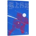 纸上行舟(精)