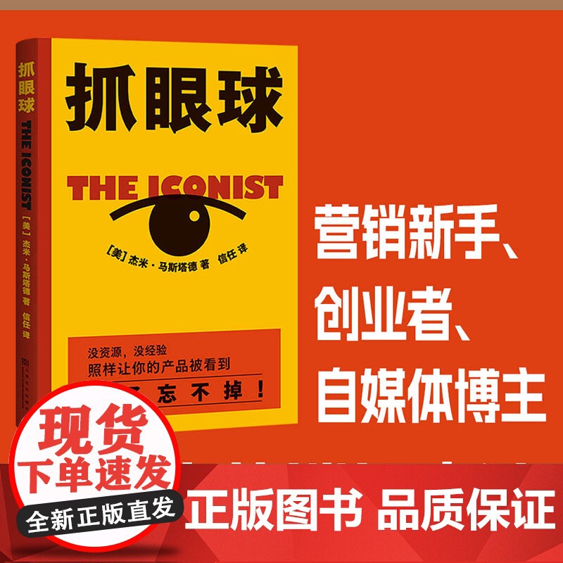 抓眼球 杰米·马斯塔德 市场 营销 传播 沟通 营销方法高清大图