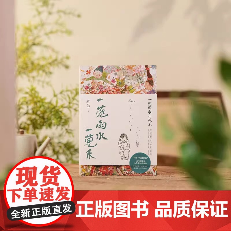 一蔸雨水一蔸禾 蔡皋 78岁“宝藏奶奶”艺术家蔡皋澄澈人生笔记 “金苹果奖”得主 宝儿桃花源的故事银杏叶子百鸟羽衣 散文高清大图