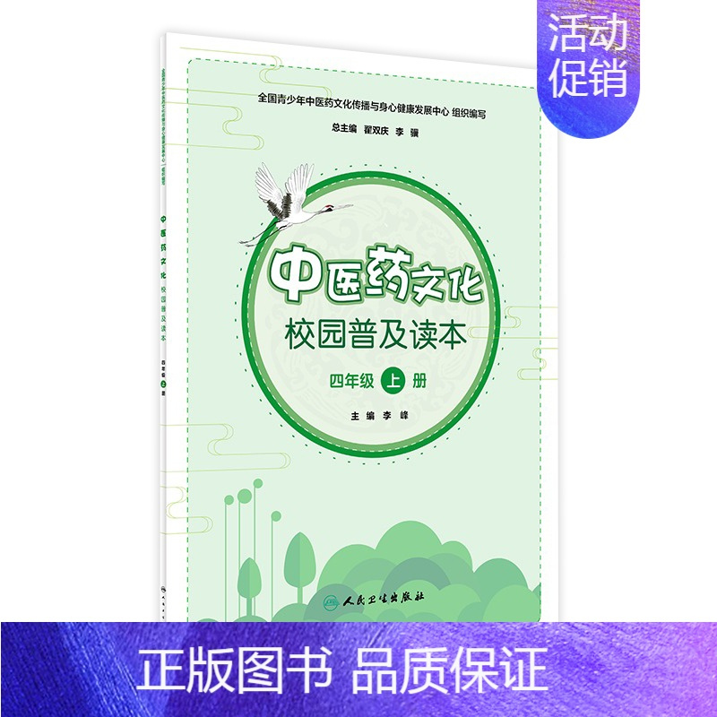 [正版][ ] 中医药文化校园普及读本 四年级上册 李峰 主编 9787117265980 2018年8月生活类图