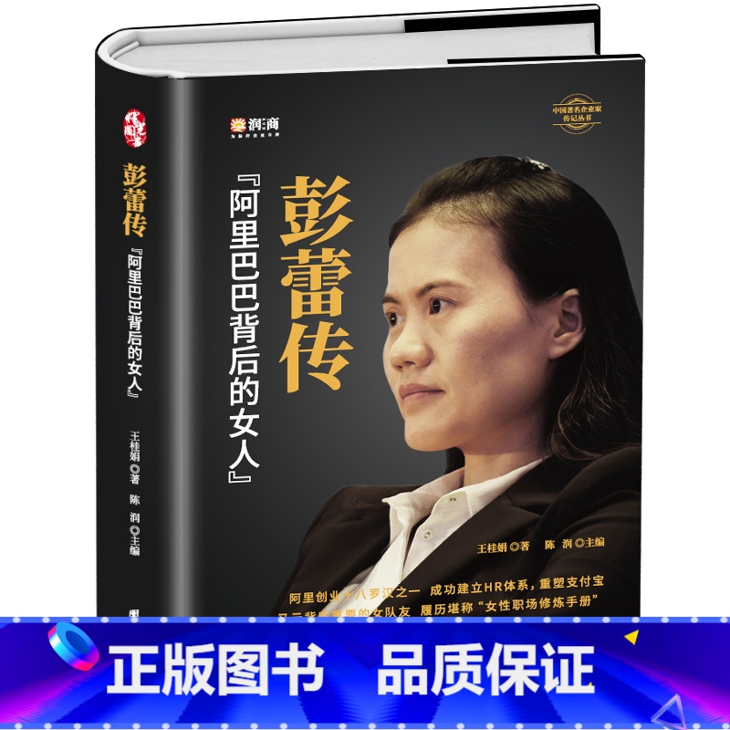 【正版】精装 彭蕾传 阿里巴巴背后的女人 企业管理名人传记书籍 企业人力资管理与开发 支付宝CEO可复制的领导力 阿里