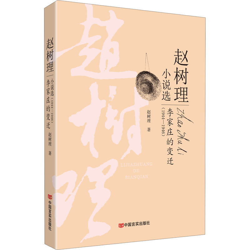 醉染图书李家庄的变迁9787517130710高清大图