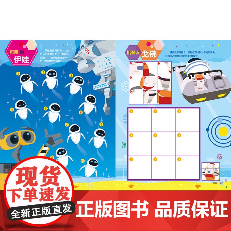 机器人总动员(迪士尼益智游戏宝贝成长书) 科学探索系列 2-7岁幼儿童早教启蒙图书籍 上海辞书出版社高清大图